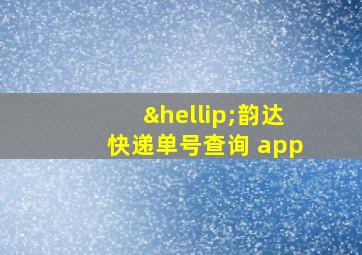 …韵达快递单号查询 app